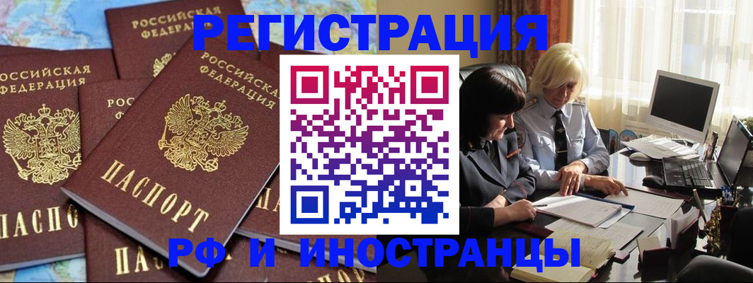 временная прописка в Белорецке