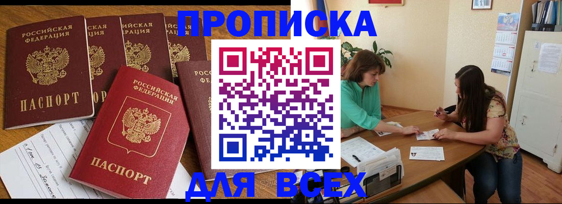 купить прописку в Белорецке